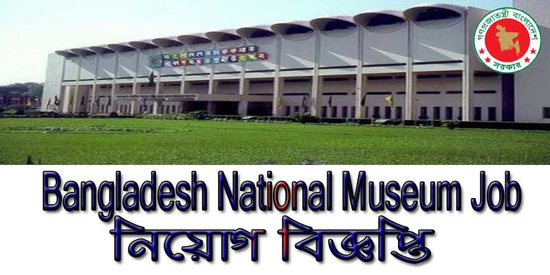 Bangladesh National Museum Job Circular