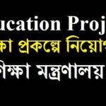 Education Project Job Circular