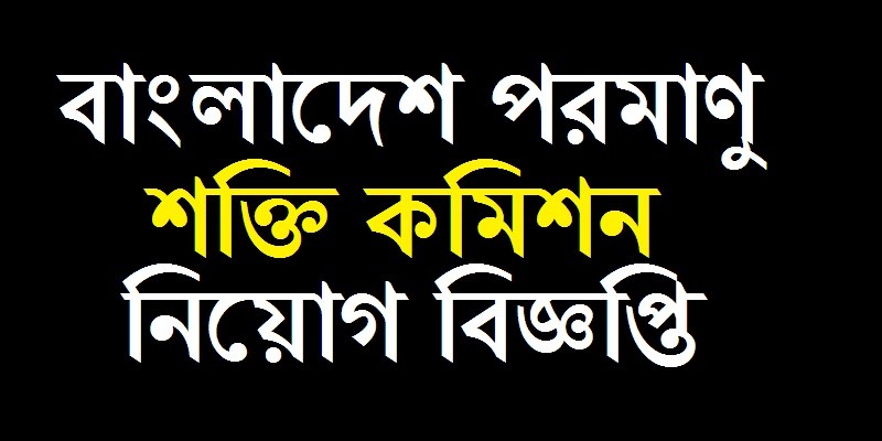 bangladesh atomic energy regulatory authority job circular