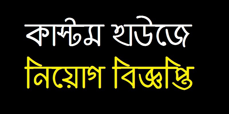 Custom House Job Circular Mongla Port