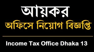 Income Tax Office Dhaka Job Circular