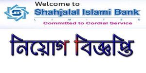 Shahjalal Islami Bank Limited Job Circular