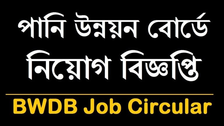 BWDB Govt Job Circular