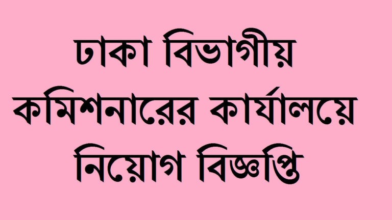 Dhaka Division commissioner BD Govt Job Circular