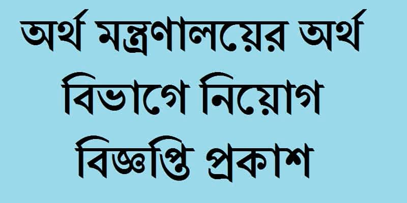 Ministry of Finance Job Circular in Bagnladesh