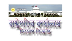 Presidents Office Bangladesh BD Govt Job Circular
