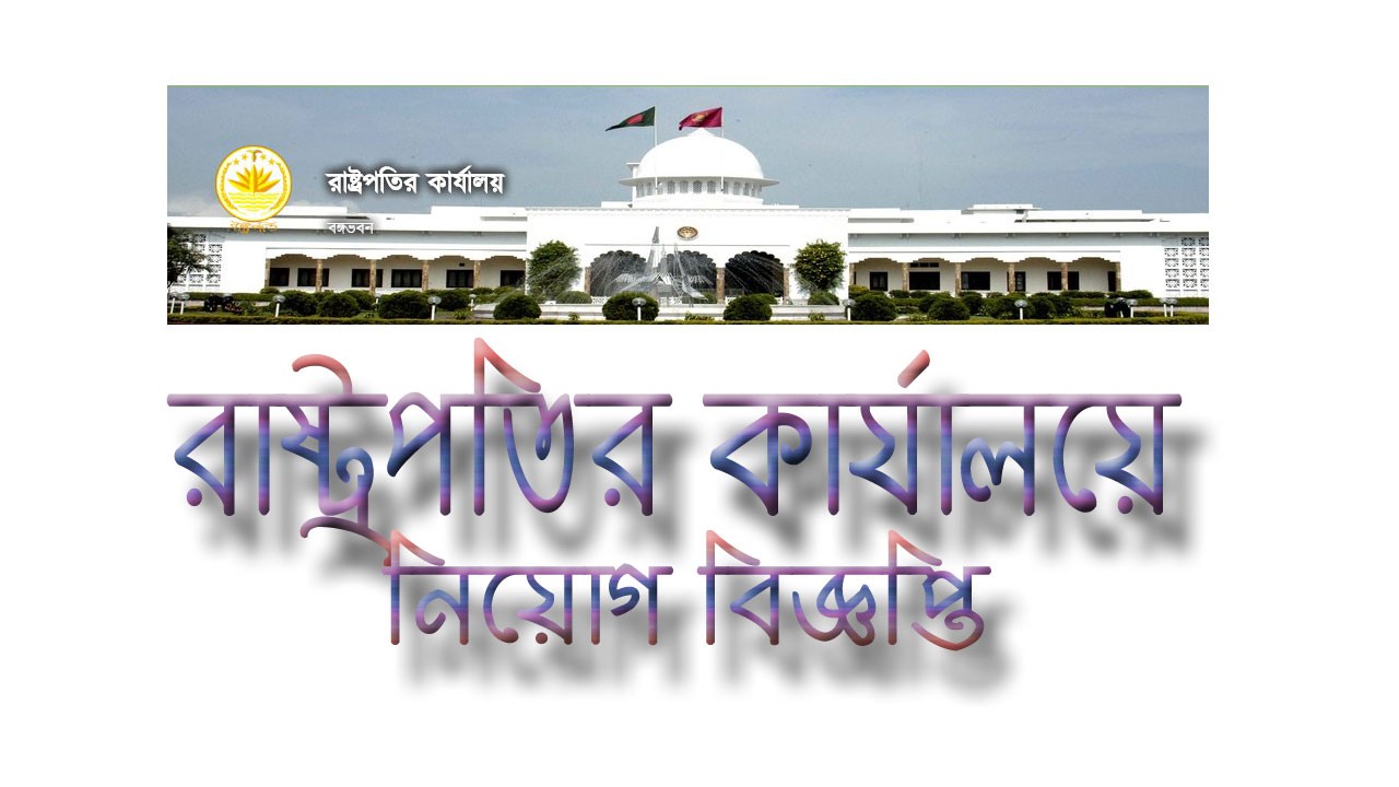 Presidents Office Bangladesh BD Govt Job Circular