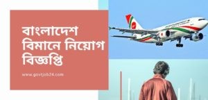 Biman Bangladesh Airline BD Govt job circular