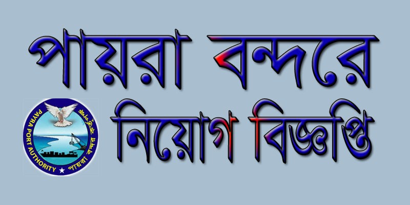 Payra Bondor Govt Job Circular