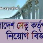 bangladesh bridge authority job cricular