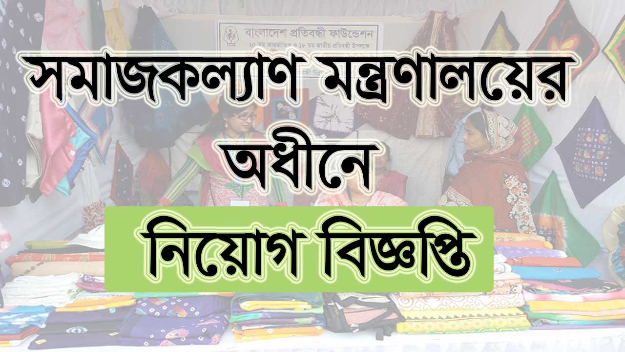 Social Welfare Ministry Job Circular