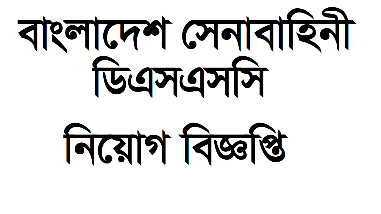 army dssc job circular