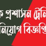 Bangladesh Public Administration Training Center Job Circular