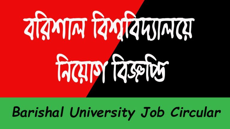Barishal University BD Job Circular