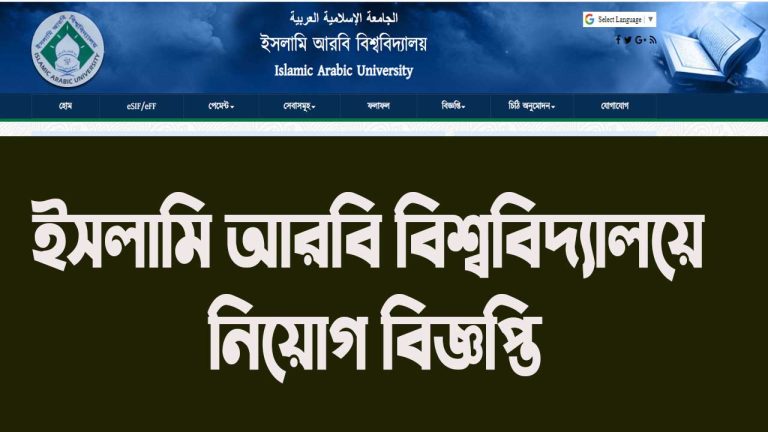Islami-Arabic-University-iau.edu-bd-job-circular