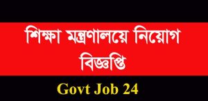 Education Ministry Job Circular