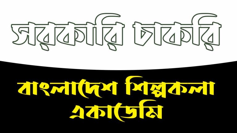 Bangladesh Shilpakala Government Job Circular