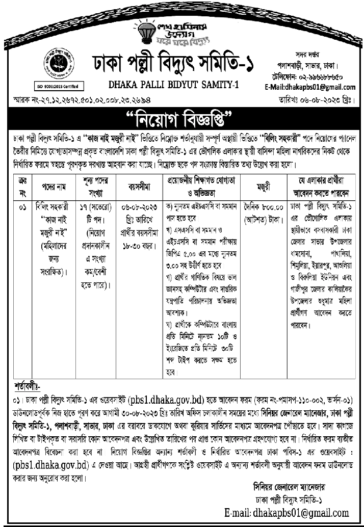Dhaka Palli Bidyut Samity-1 job circular August 2023-pbs1.dhaka.gov.bd