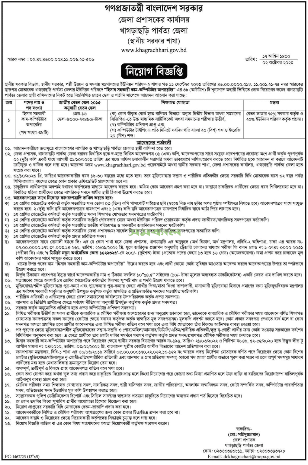 Khakrasori DC Office job circular 2023 PDF/Image