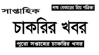 saptahik chakrir khobor 20 October 2023 pdf